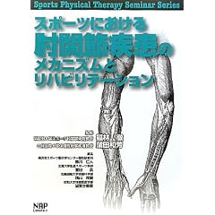 �X�|�[�c�ɂ�����I�֐ߎ����̃��J�j�Y���ƃ��n�r���e�[�V���� (Sports Physical Therapy Seminar Series)