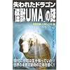 ����ꂽ�h���S���u���bUMA�v�̓� (���[�E�X�[�p�[�~�X�e���[�E�u�b�N�X)
