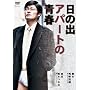���̏o�A�p�[�g�̐t [DVD]
