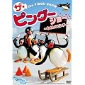 PINGU �U�E�s���O�[�V���[ ~���̂���s���O�[~ [DVD]