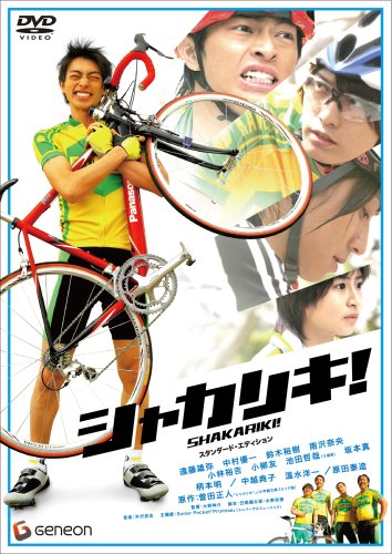  シャカリキ! スタンダード・エディション [DVD]