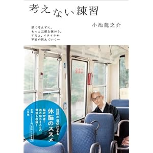『考えない練習』小池 龍之介 (著)