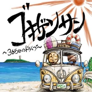 【クリックで詳細表示】ゴキゲンサン ～365日のドライブ～(DVD付) [CD＋DVD]