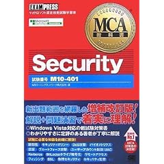 【クリックで詳細表示】MCA教科書 Security(試験番号：M10-401) [単行本(ソフトカバー)]