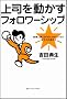 ��i�𓮂����t�H�����[�V�b�v �g�D�ƌl���uwin-win�v�ɂȂ镔���͂̒b����