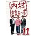 �������܂�~�� vol.11 [DVD]