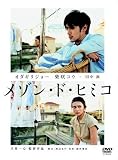 [DVD]オダギリジョー メゾン・ド・ヒミコ 特別版 (初回限定生産) [DVD]