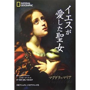 【クリックでお店のこの商品のページへ】イエスが愛した聖女 マグダラのマリア [単行本]