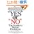 Yes or No: The Guide to Better Decisions
