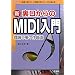 �V ���������MIDI����\�u�y�킪�e���Ȃ��v�u�y�����ǂ߂Ȃ��v���S�ҕK��! (I�EO BOOKS)