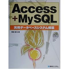 Access+MySQL���p�f�[�^�x�[�X�V�X�e���\�z