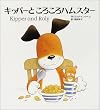 �L�b�p�[�Ƃ��낱��n���X�^�[�\Kipper and Roly