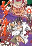 [Book]南條 範夫 シグルイ 9 (9) (チャンピオンREDコミックス)