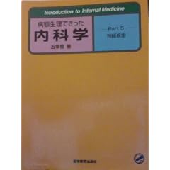 �a�Ԑ����ł��������Ȋw�qPart5�r�_�o���� (Introduction to Internal Medicine)