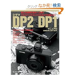 �V�O�} DP2 & DP1 �}�j���A�� (���{�J����MOOK)