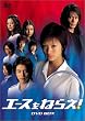 �G�[�X���˂炦! DVD-BOX