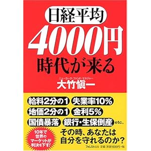 【クリックで詳細表示】日経平均4000円時代が来る [単行本]
