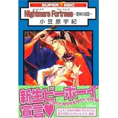 Nightmare Fortress~���_�̏�� (�X�[�p�[�r�[�{�[�C�R�~�b�N�X)