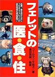 [Book]倉田 英樹 フェレットの医・食・住 (医・食・住シリーズ)