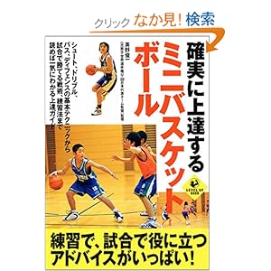 【クリックでお店のこの商品のページへ】【取得NG】確実に上達するミニバスケットボール (LEVEL UP BOOK): 奥野 俊一: 本