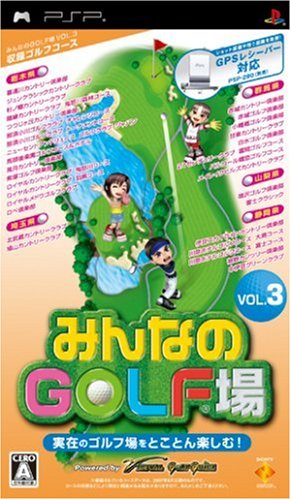  みんなのGOLF場 Vol.3(ソフト単体版)