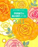 李家幽竹の風水家計ノート2011 毎日開運日になる! (別冊家庭画報)