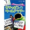 �K�`���s�������[���h�c�A�[ vol.2 �q�}����~�_���e�ƃq�}�����Ƀ`�������W~ [DVD]
