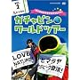 �K�`���s�������[���h�c�A�[ vol.2 �q�}����~�_���e�ƃq�}�����Ƀ`�������W~ [DVD]