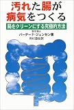 [Book]バーナード ジェンセン 汚れた腸が病気をつくる―腸をクリーンにする究極的方法