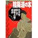 �A�z���̖{�\���{�j�̈ł��т���V�E��p�̌n�� (NEW SIGHT MOOK Books Esoterica 6)