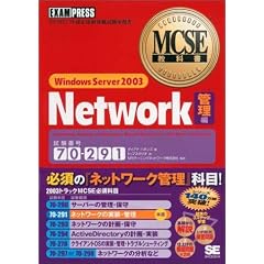 MCSE���ȏ� Windows Server 2003 Network�Ǘ� ��