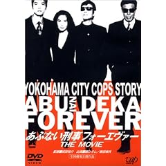 あぶない刑事 フォーエヴァーTHE MOVIE