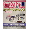 Final Cut Pro HD/DVD Studio Pro 3/Motion�X�[�p�[���t�@�����X�\for Macintosh (SUPER REFERENCE)