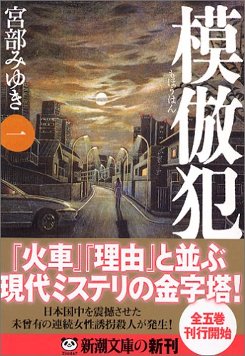 模倣犯1 (新潮文庫) [文庫]