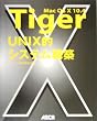 Mac OS X 10.4 Tiger UNIX�I�V�X�e���\�z