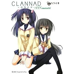 【クリックで詳細表示】CLANNAD SSS -emerald- (なごみ文庫)： 歌鳥， 児玉 新一郎， 秋月 ひろ， 有河サトル， 龍牙翔， 中条花月， VisualArt’s/Key： 本