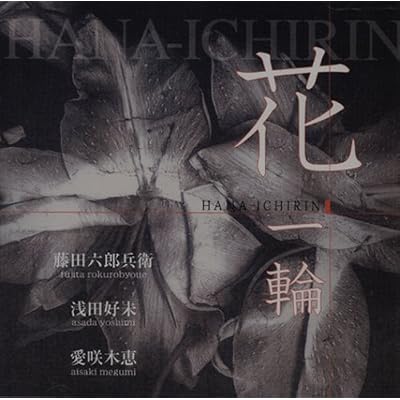 浅田好未:花一輪 [Compilation] [Original recording][画像]2172.10257.4818