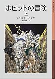 [Book]J.R.R. トールキン ホビットの冒険〈上〉 (岩波少年文庫)