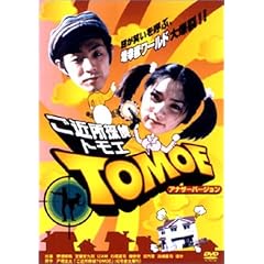 ���ߏ��T�� TOMOE -�f�B���N�^�[�Y�E�J�b�g- [DVD]