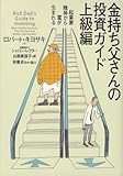 [Book]ロバート キヨサキ 金持ち父さんの投資ガイド 上級編―起業家精神から富が生まれる