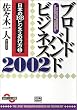 �u���[�h�o���h�r�W�l�X2002�\���{��BB�r�W�l�X�̍s���q1�r (SBP�r�W�l�X�I��)