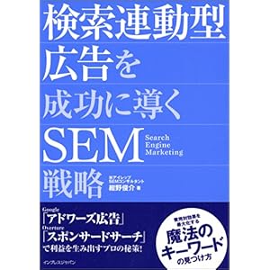【クリックで詳細表示】検索連動型広告を成功に導くSEM戦略 費用対効果を最大化する魔法のキーワードの見つけ方 [単行本]