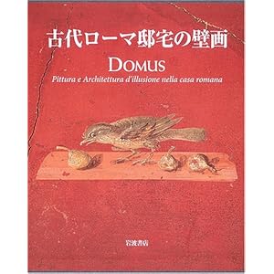 古代ローマ邸宅の壁画 古代ローマ邸宅の壁画