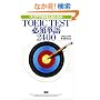�X�R�A730���Ƃ邽�߂�TOEIC TEST�K�{�P��2400