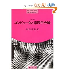【クリックでお店のこの商品のページへ】コンピュータと素因子分解 | 和田 秀男 | 本 | Amazon.co.jp