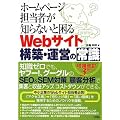 �z�[���y�[�W�S���҂��m��Ȃ��ƍ���Web�T�C�g�\�z�E�^�c�̏펯