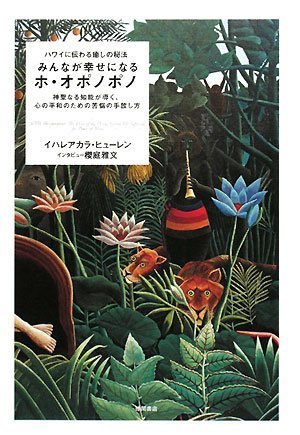  ハワイに伝わる癒しの秘法 みんなが幸せになるホ・オポノポノ 神聖なる知能が導く、心の平和のための苦悩の手放し方