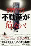 [Book]山本 勇作 不動産ファンド当事者の告発 不動産が危ない!