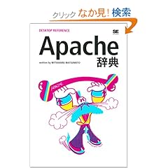 【クリックでお店のこの商品のページへ】Apache辞典 (DESKTOP REFERENCE)
