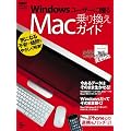 Windows���[�U�[�ɑ���Mac��芷���K�C�h (���oBP�p�\�R���x�X�g���b�N)